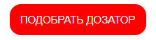 подобрать дозатор